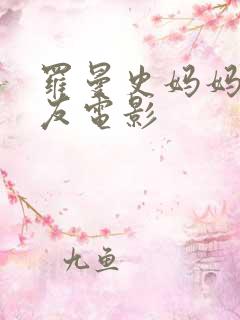 罗曼史妈妈的朋友电影