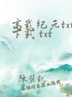 高武纪元txt下载 txt