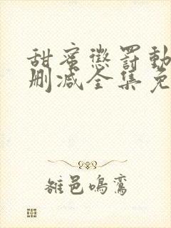 甜蜜惩罚动漫无删减全集免费观看