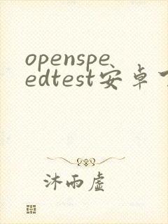 openspeedtest安卓下载