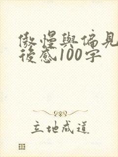 傲慢与偏见的读后感100字