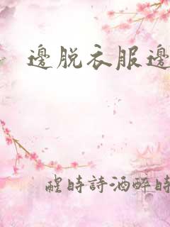 边脱衣服边亲吻