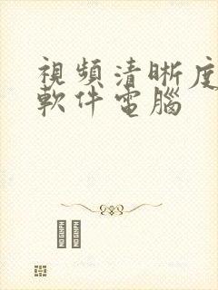 视频清晰度修复软件电脑 视频清晰度修复软件电脑