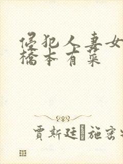 侵犯人妻女教师桥本有菜