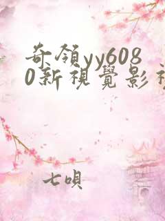 奇领yy6080新视觉影视影院 奇领yy6080新视觉影视影院