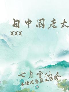 日中国老太婆xxxx