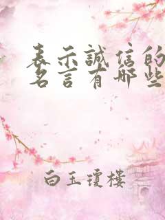 表示诚信的名人名言有哪些