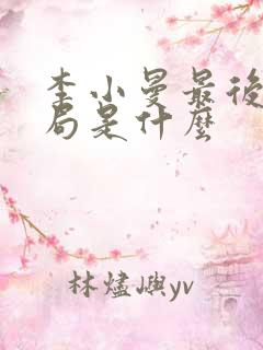 李小曼最后的结局是什么