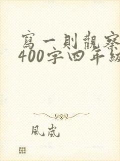 写一则观察日记400字四年级
