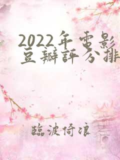 2022年电影豆瓣评分排行榜