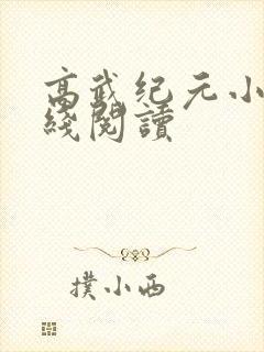 高武纪元小说在线阅读 高武纪元小说在线阅读