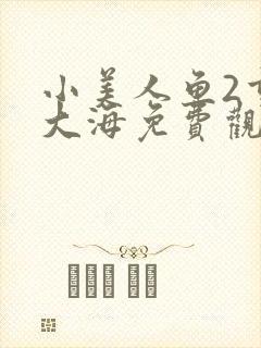 小美人鱼2重返大海免费观看 小美人鱼2重返大海免费观看