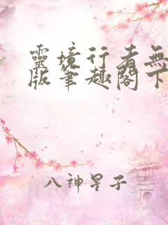 灵境行者无错字版笔趣阁下载
