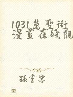 1031万圣街漫画在线观看