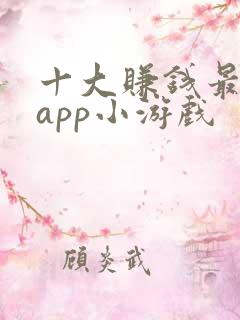 十大赚钱最快的app小游戏 十大赚钱最快的app小游戏