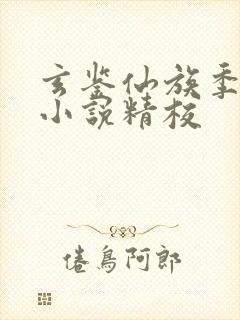 玄鉴仙族季越人小说精校