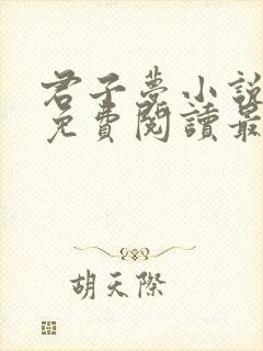 君子梦小说全文免费阅读最新章节 君子梦小说全文免费阅读最新章节