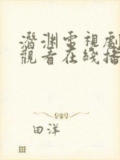 潜渊电视剧免费观看在线播放