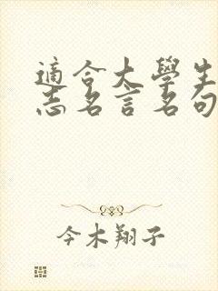 适合大学生的励志名言名句