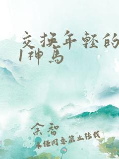 交换年轻的夫妇1神马