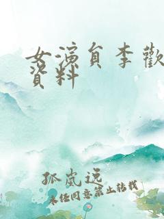 女演员李欢个人资料 女演员李欢个人资料
