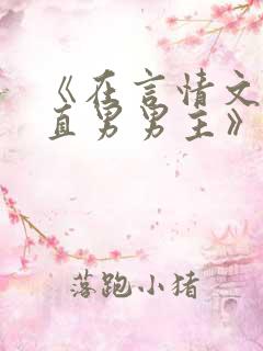 《在言情文里撩直男男主》