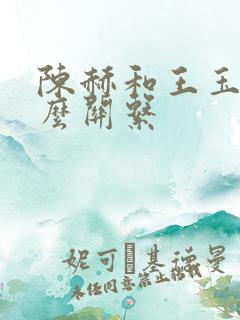 陈赫和王玉雯什么关系 陈赫和王玉雯什么关系
