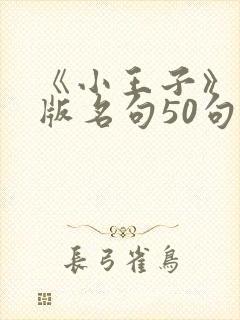 《小王子》英文版名句50句