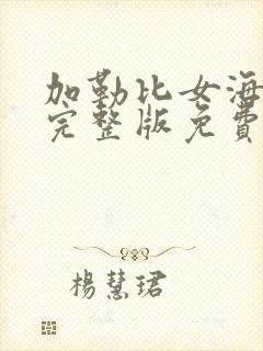 加勒比女海盗3完整版免费观看中文