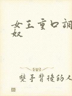 女王重口调教女奴