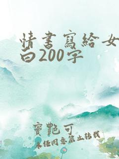 情书写给女生表白200字