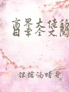 商界大佬的甜妻日常全文阅读小说 商界大佬的甜妻日常全文阅读小说