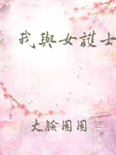 我与女护士激情