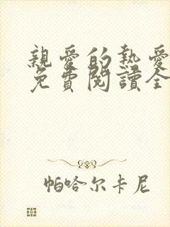 亲爱的热爱的2免费阅读全文