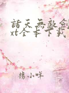 诸天无敌剑修txt全本下载 诸天无敌剑修txt全本下载