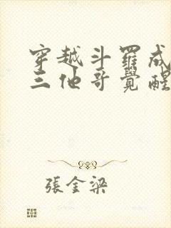 穿越斗罗成为唐三他哥觉醒万花筒的小说