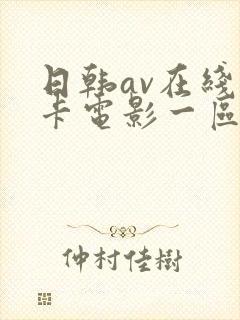 日韩av在线不卡电影一区二区