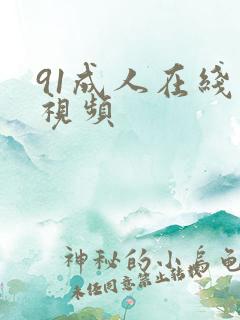 91成人在线小视频