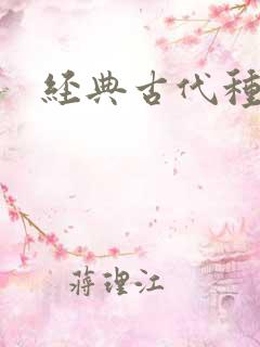 经典古代种田文