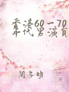 香港60一70年代男演员