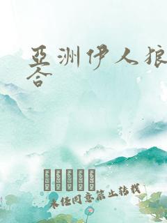 亚洲伊人狼人综合 亚洲伊人狼人综合