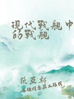 现代战舰中最强的战舰