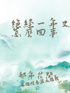 绝经一年又有血怎么回事 绝经一年又有血怎么回事