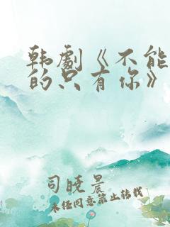 韩剧《不能错过的只有你》免费观看