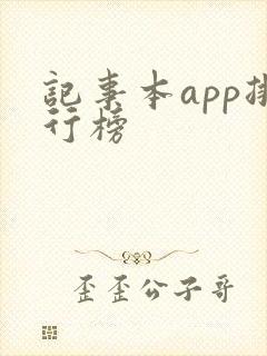 记事本app排行榜 记事本app排行榜