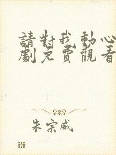 请对我动心吧短剧免费观看