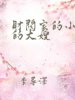 财阀家的小儿子的大嫂