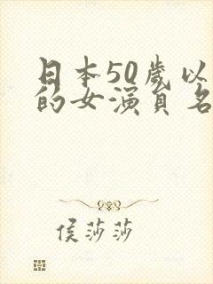 日本50岁以上的女演员名单