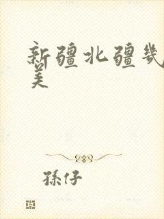 新疆北疆几月最美