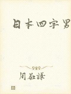 日本四字男名 日本四字男名